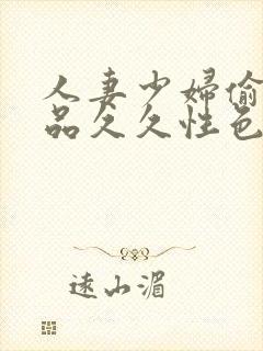 人妻少妇偷人精品久久性色