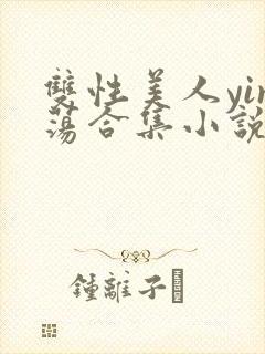 双性美人yin荡合集小说
