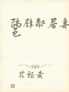 隔壁邻居妻子好色