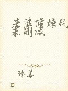 老婆修炼我变强未删减