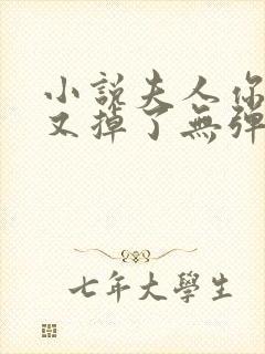 小说夫人你马甲又掉了无弹窗