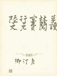 陆行宴林蔓栀全文免费阅读最新章节