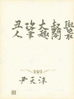 丑攻大叔与双性人笔趣阁最新章节更