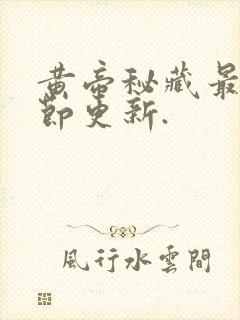 黄帝秘藏最新章节更新.