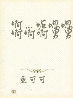 啊…呃嗯嗯…嗯啊啊啊男男爽文封面