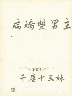 病娇双男主小说.