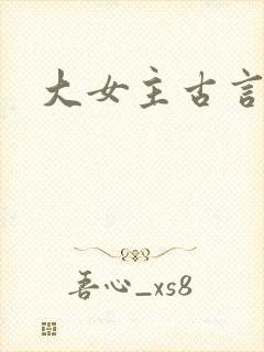 大女主古言推荐