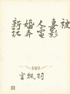 新婚人妻被老板玩弄电影