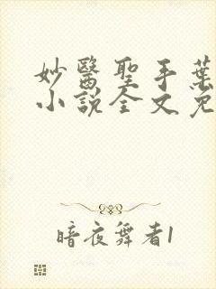 妙医圣手叶皓轩小说全文免费阅读最新章节