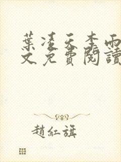 叶凌天李雨欣全文免费阅读