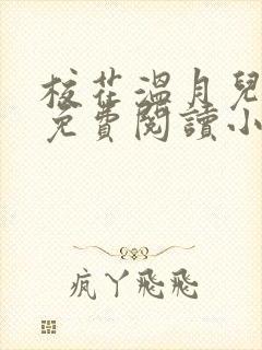 校花温月儿全文免费阅读小说封面