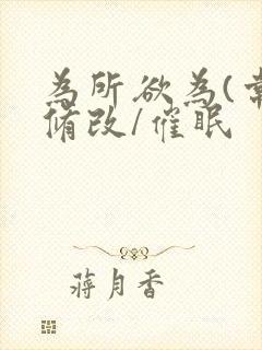 为所欲为(常识修改/催眠封面