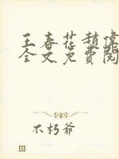 王春花赵伟小说全文免费阅读