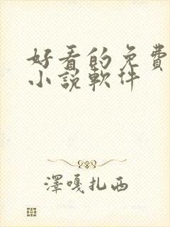 好看的免费阅读小说软件