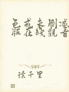 色戒未删减完整版在线观看视频封面