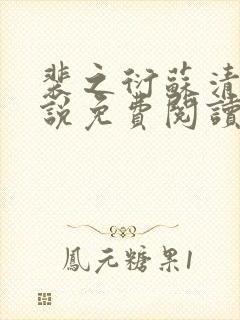 裴之衍苏清影小说免费阅读最新章节