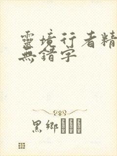 灵境行者精校版无错字