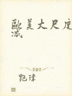 欧美大尺度未删减封面