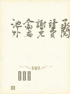 池念谢靖承的番外篇免费阅读