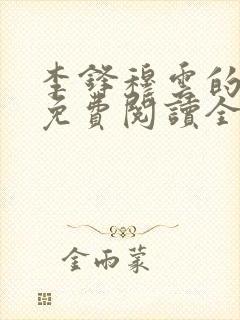 李锋穆云的小说免费阅读全文最新章节