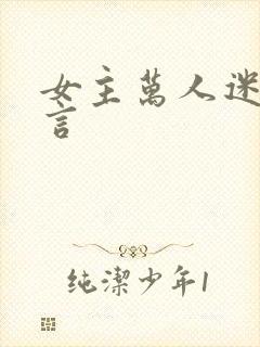 女主万人迷的古言