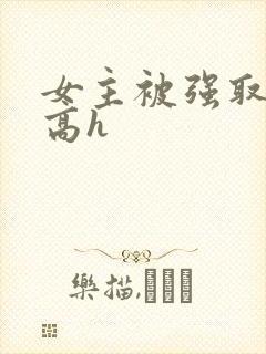 女主被强取豪夺高h