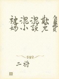 被混混欺负的妈妈小说免费阅读