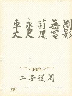 车永莉无删减版大尺度电影