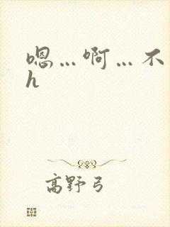 嗯…啊…不要…h