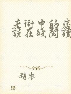 老街中的痞子小说在线阅读免费