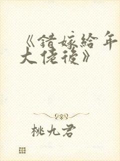 《错嫁给年代文大佬后》