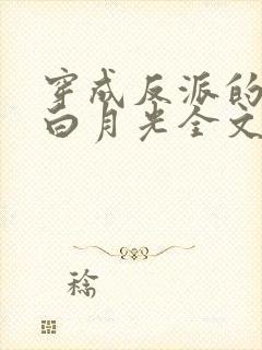 穿成反派的早死白月光全文封面