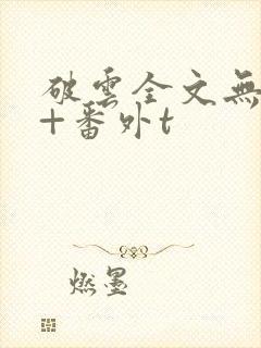 破云全文无删减+番外t