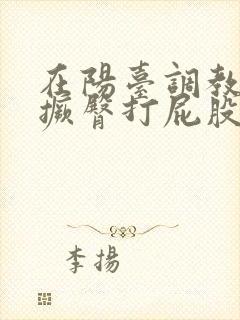 在阳台调教sm撅臀打屁股