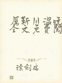 厉靳川温晚小说全文免费阅读