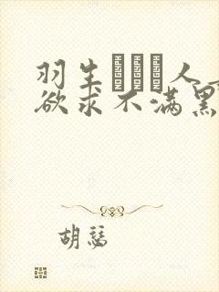 羽生ありさ人妻欲求不满黑羽
