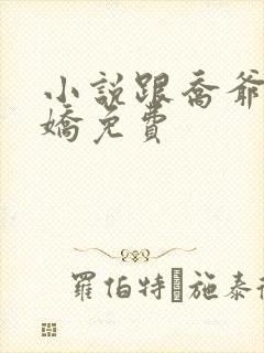 小说跟乔爷撒个娇免费