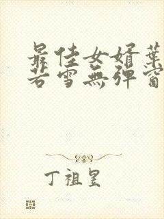 最佳女婿叶凡唐若雪无弹窗免费阅读