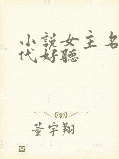 小说女主名字现代好听