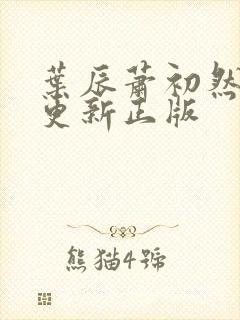 叶辰萧初然最快更新正版