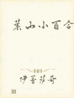 叶山小百合兽道