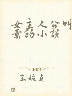 女主人公叫南知意的小说