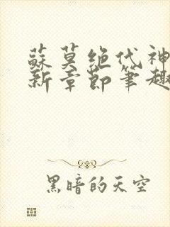 苏莫绝代神主最新章节笔趣阁