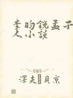 李昀锐孟子义同人小说