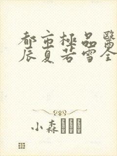 都市极品医神叶辰夏若雪全文阅读