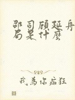 邵司顾延舟的结局是什么