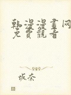 韩漫漫画网在线免费观看