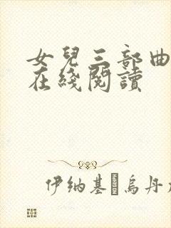 女儿三部曲小说在线阅读封面