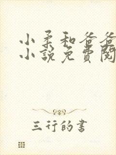 小柔和爸爸叔叔小说免费阅读全文最