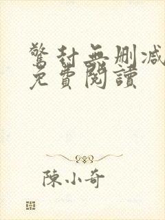 惊封无删减全文免费阅读